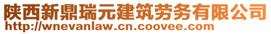 陜西新鼎瑞元建筑勞務(wù)有限公司