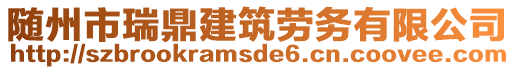 隨州市瑞鼎建筑勞務有限公司