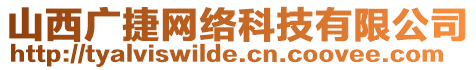 山西廣捷網(wǎng)絡(luò)科技有限公司