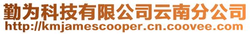 勤為科技有限公司云南分公司