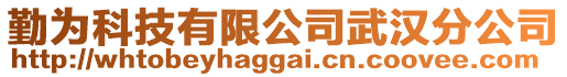 勤為科技有限公司武漢分公司