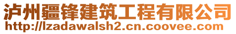 瀘州疆鋒建筑工程有限公司