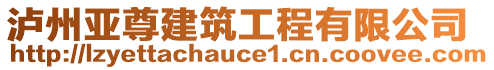 瀘州亞尊建筑工程有限公司