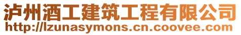 瀘州酒工建筑工程有限公司