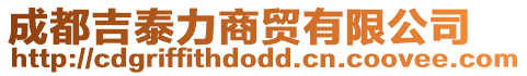 成都吉泰力商貿有限公司