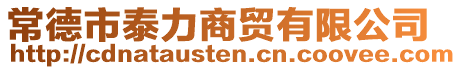 常德市泰力商貿(mào)有限公司