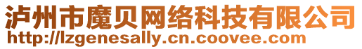 瀘州市魔貝網(wǎng)絡(luò)科技有限公司