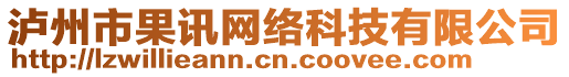 瀘州市果訊網(wǎng)絡(luò)科技有限公司