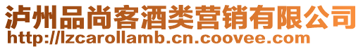 瀘州品尚客酒類營銷有限公司