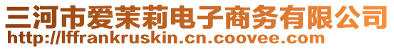 三河市愛茉莉電子商務有限公司