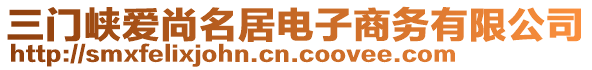 三門峽愛尚名居電子商務(wù)有限公司