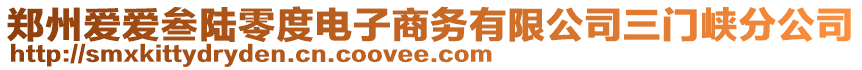 鄭州愛愛叁陸零度電子商務(wù)有限公司三門峽分公司