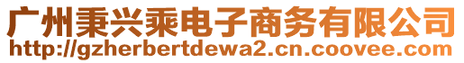 廣州秉興乘電子商務有限公司