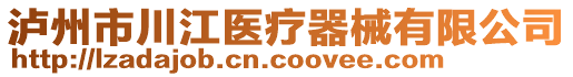 瀘州市川江醫(yī)療器械有限公司