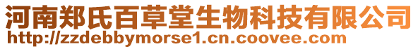 河南鄭氏百草堂生物科技有限公司