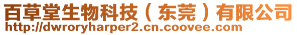 百草堂生物科技（東莞）有限公司