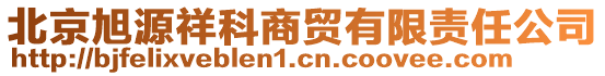 北京旭源祥科商贸有限责任公司