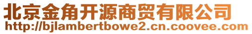 北京金角開源商貿(mào)有限公司