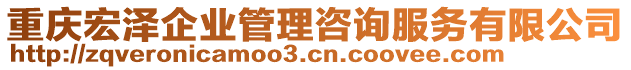 重慶宏澤企業(yè)管理咨詢服務(wù)有限公司