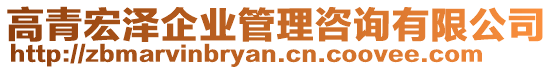 高青宏澤企業(yè)管理咨詢有限公司