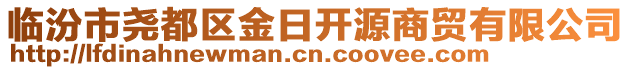 臨汾市堯都區(qū)金日開源商貿(mào)有限公司