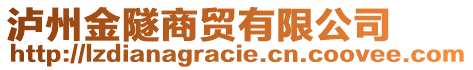 瀘州金隧商貿有限公司