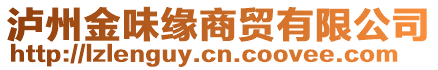 瀘州金味緣商貿(mào)有限公司