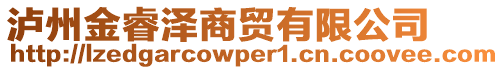 瀘州金睿澤商貿(mào)有限公司