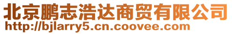 北京鵬志浩達商貿有限公司