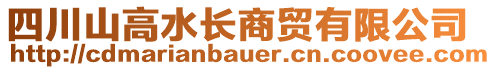 四川山高水長商貿(mào)有限公司