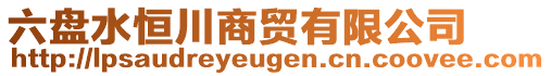 六盤水恒川商貿(mào)有限公司