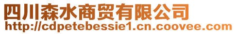 四川森水商貿有限公司