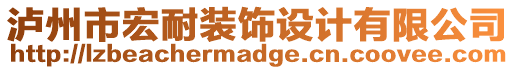 瀘州市宏耐裝飾設(shè)計(jì)有限公司