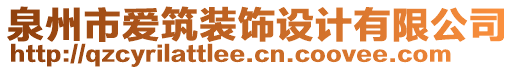 泉州市愛筑裝飾設計有限公司