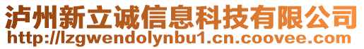 瀘州新立誠信息科技有限公司