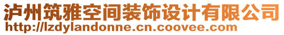 瀘州筑雅空間裝飾設(shè)計有限公司