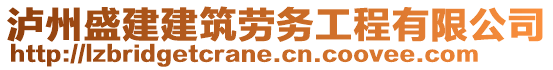 瀘州盛建建筑勞務(wù)工程有限公司