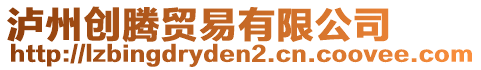 瀘州創(chuàng)騰貿(mào)易有限公司