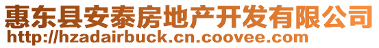 惠東縣安泰房地產(chǎn)開發(fā)有限公司