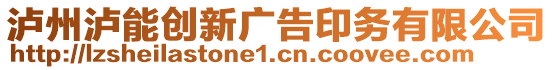 瀘州瀘能創(chuàng)新廣告印務(wù)有限公司