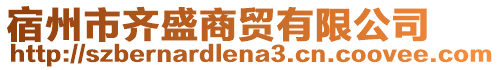 宿州市齊盛商貿(mào)有限公司