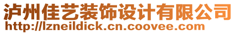 瀘州佳藝裝飾設(shè)計有限公司