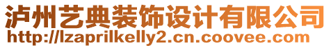 瀘州藝典裝飾設(shè)計(jì)有限公司