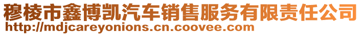 穆棱市鑫博凱汽車銷售服務有限責任公司