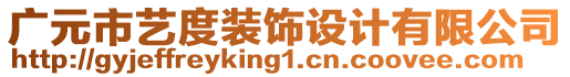 廣元市藝度裝飾設(shè)計有限公司