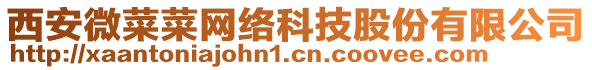 西安微菜菜網(wǎng)絡(luò)科技股份有限公司