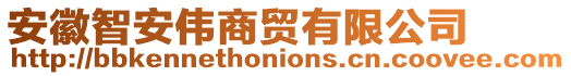 安徽智安偉商貿(mào)有限公司