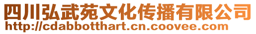 四川弘武苑文化傳播有限公司