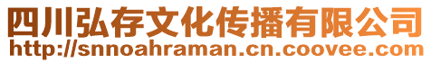 四川弘存文化傳播有限公司