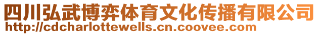 四川弘武博弈體育文化傳播有限公司